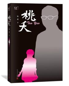 大学三部曲之：桃夭