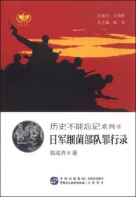 历史不能忘记系列：日军细菌部队罪行录.21(2019年）