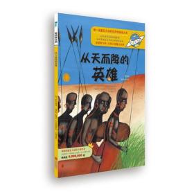 童话联合国系列之038：从天而降的英雄