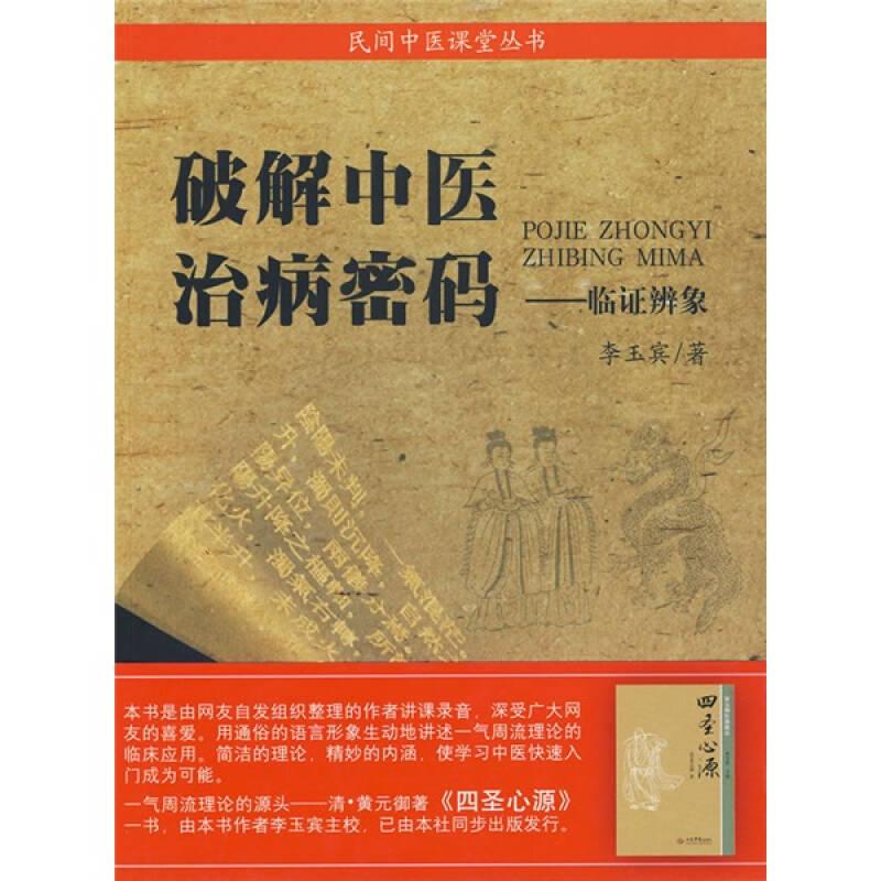 破解中醫(yī)治病秘碼：臨證辨象