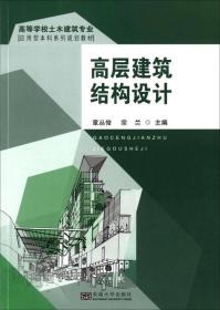 高层建筑结构设计/高等学校土木建筑专业应用型本科系列规划教材