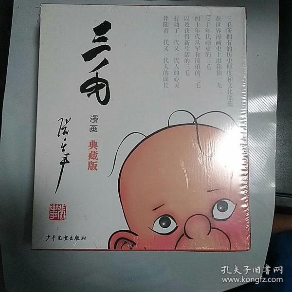 三毛漫画（彩图注音版盒装）