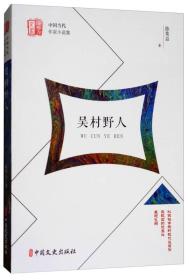 吴村野人/锐势力中国当代作家小说集