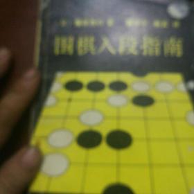 围棋入段指南