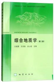 综合地质学（第2版 附光盘）/中国地质大学（北京）国家级特色专业地质学系列教材