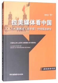 拉美媒体看中国:墨西哥《改革报》中国报道研究