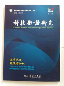 科技术语研究 （最后一期。2006年第8卷第4期，总第33期)