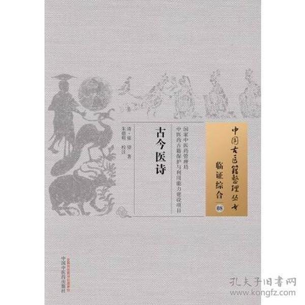 中国古医籍整理丛书 - 临证综合08 古今医诗