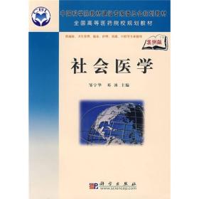 全国高等医药院校规划教材：社会医学（案例版）