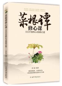 菜根谭修心课：万古不变的心灵荡涤知道