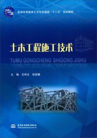 土木工程施工技术/普通高等教育土木与交通类“十二五”规划教材