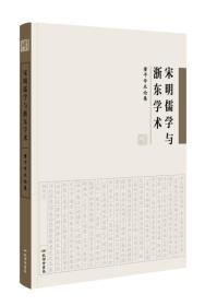 宋明儒学与浙东学术：董平学术论集