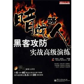 网络安全专家·暗战强人：黑客攻防实战高级演练