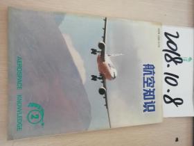 航空知识1995年2期