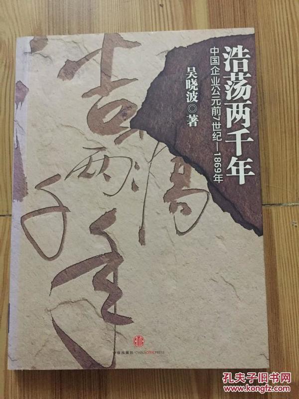 浩荡两千年：中国企业公元前7世纪——1869年