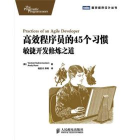 高效程序员的45个习惯 专著 Practices of an agile developer 敏捷开发修炼之道 (美)V