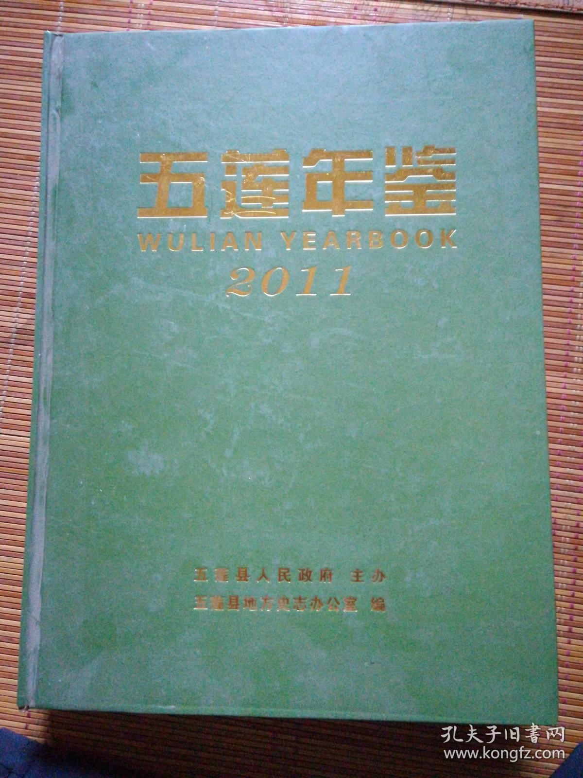 五连年鉴•2011年6