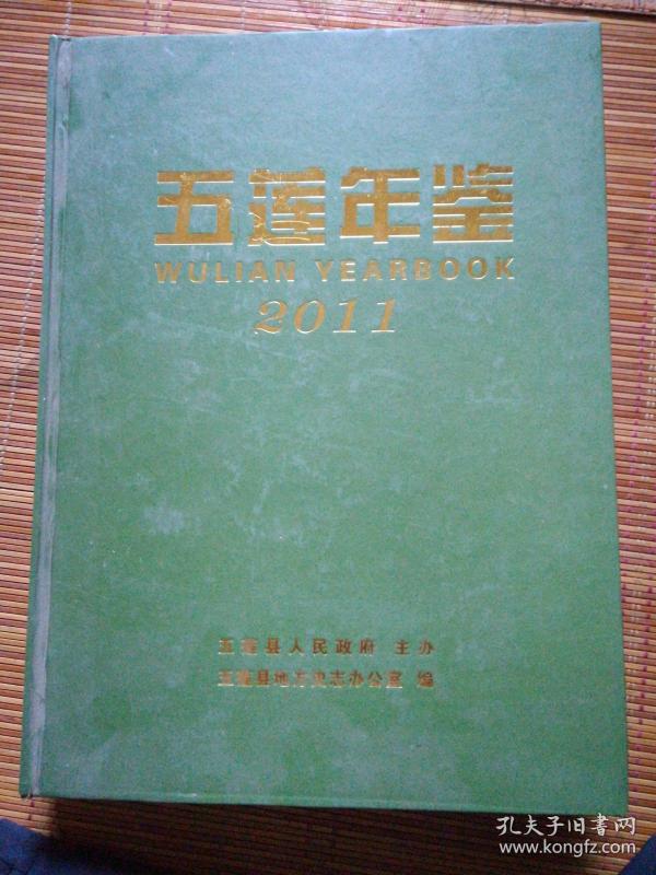 五连年鉴•2011年6