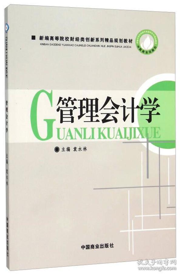 管理会计学(新编高等院校财经类创新系列精品规划教材)