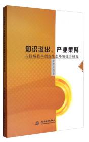 知识溢出、产业集聚与区域技术创新生态环境提升研究