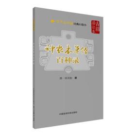 神农本草经百种录（学中医必读经典口袋书）