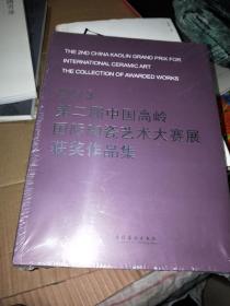 2013第二届中国高岭国际陶瓷艺术大赛展获奖作品集【全新未开封】