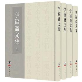 学福斋文集(4册)