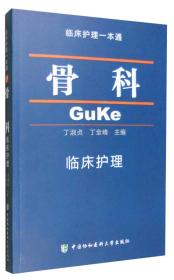 骨科临床护理  临床护理一本通