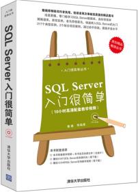 SQL Server 入门很简单（附光盘）