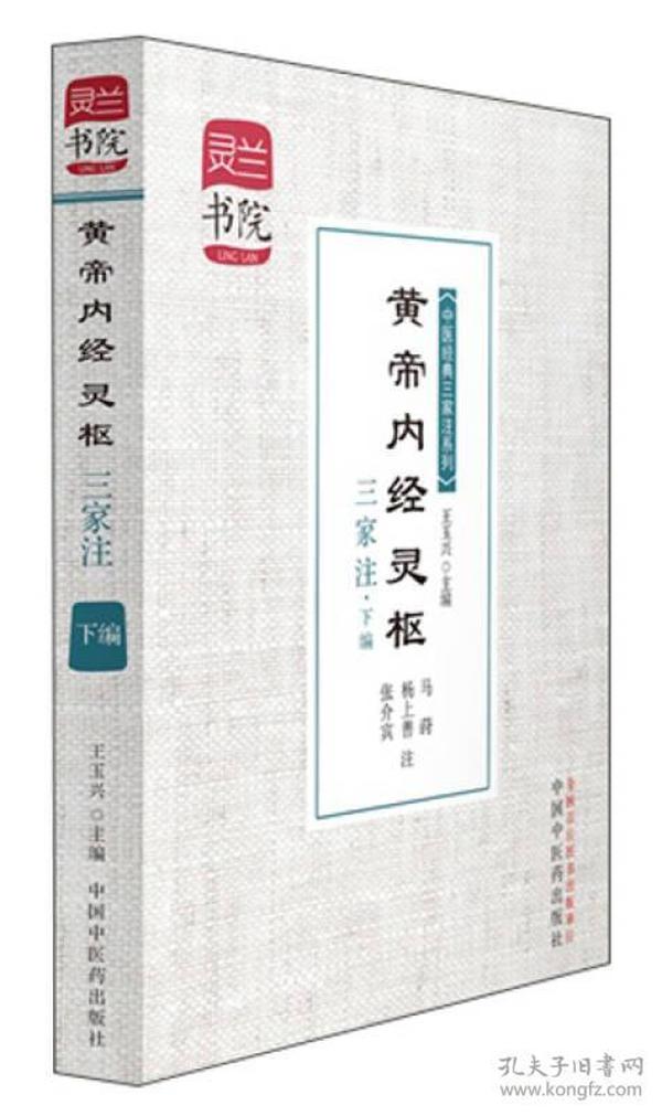 灵兰书院·中医经典三家注系列：黄帝内经灵枢三家注（下编）