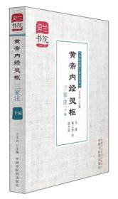 灵兰书院·中医经典三家注系列：黄帝内经灵枢三家注（下编）