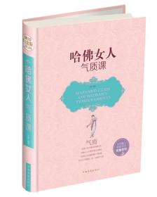 哈佛女人气质课（彩图精装）