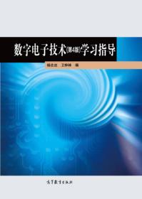 数字电子技术(第4版)学习指导