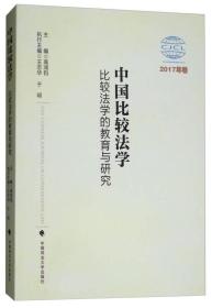 中国比较法学.比较法学的教育与研究：2017年卷