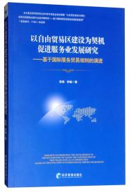 以自由贸易区建设为契机促进服务发展研究——基于国际服务贸易规则的演进