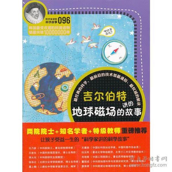 科学家讲的科学故事096 吉尔伯特讲的地球磁场的故事