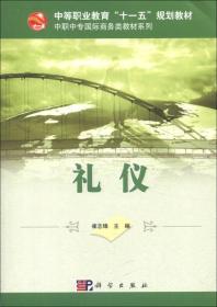 中等职业教育“十一五”规划教材·中职中专国际商务类教材系列：礼仪