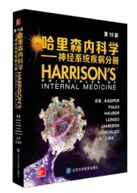 哈里森内科学 神经系统疾病分册（第19版）
