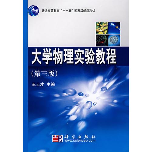 大學(xué)物理實(shí)驗(yàn)教程