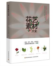 花艺素材大全：认识500种最常用的花材