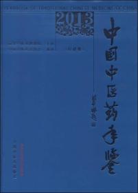 2013中国中医药年鉴（行政卷）