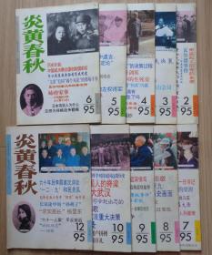 《炎黄春秋》1995年（全年）缺1.11册