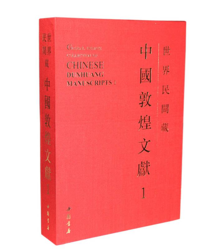 世界民間藏中國敦煌文獻（8開精裝 全二冊）