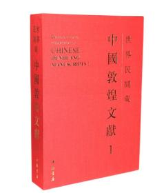 世界民间藏中国敦煌文献1|1（8开精装 全2册）