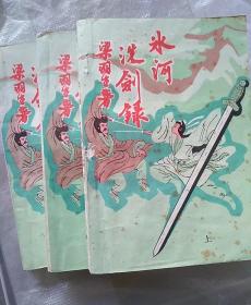 老武侠《冰河洗剑录》上中下