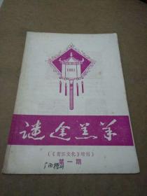 广西梧州早期谜刊--迷途羔羊（第一期）《鸳江文化》增刊（首刊）