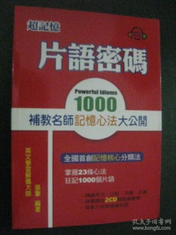 超记忆片语密码：1000补教名师记忆心法大公开 含CD