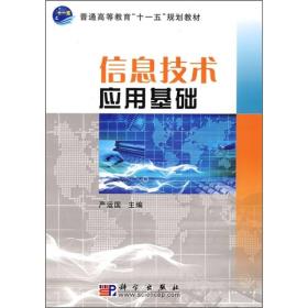信息技术应用基础