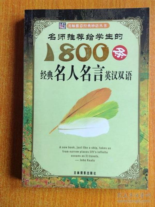 名师推荐给学生的1800条经典名人名言英汉双语 （名师推荐经典妙语丛书）【全彩印刷 图文并茂】