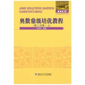 奥数鼎级培优教程 高二分册.下